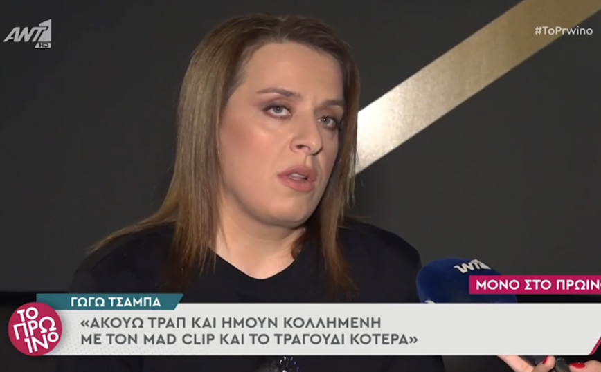 Γωγώ Τσαμπά: Ακούω τραπ και ήμουν κολλημένη με τον Mad Clip και το τραγούδι «Κότερα»