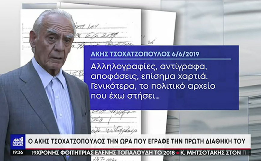 Άκης Τσοχατζόπουλος: η χειρόγραφη διαθήκη του Άκης Τσοχατζόπουλος: η χειρόγραφη διαθήκη του