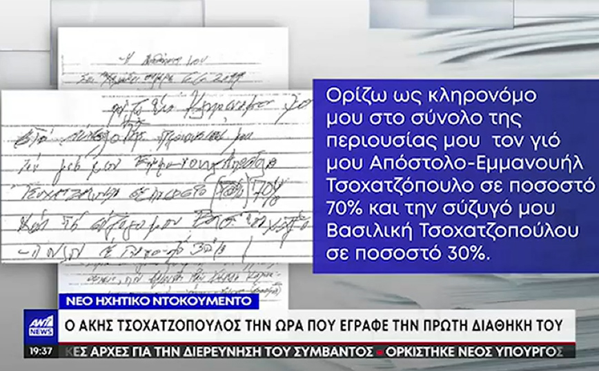 Άκης Τσοχατζόπουλος: η χειρόγραφη διαθήκη του Άκης Τσοχατζόπουλος: η χειρόγραφη διαθήκη του