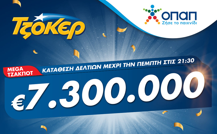 Mega τζακ ποτ στο ΤΖΟΚΕΡ: Κληρώνει 7,3 εκατ. ευρώ απόψε στις 22:00