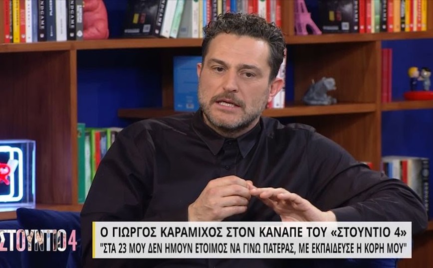 Γιώργος Καραμίχος: Στα 23 μου δεν ήμουν έτοιμος να γίνω πατέρας, με εκπαίδευσε η κόρη μου