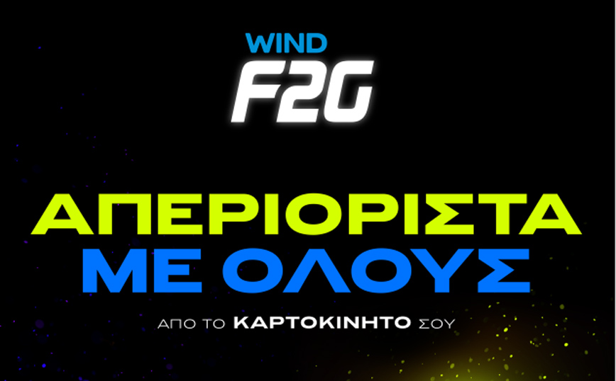 Το WIND F2G αλλάζει την καρτοκινητή και απελευθερώνει την ομιλία προς όλα τα δίκτυα