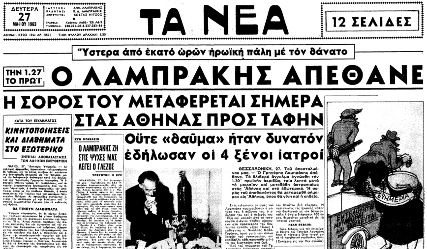 Πρωτοσελίδο για τη δολοφονία Λαμπράκη