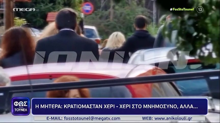 Φως στο Τούνελ: «Το χέρι &#8211; χέρι που μας είδατε στο μνημόσυνο, δεν έχει να κάνει αν ήμαστε ζευγάρι ή όχι»