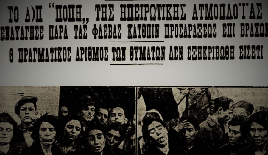 Το ναυάγιο του πλοίου Πόπη Το ναυάγιο του πλοίου Πόπη