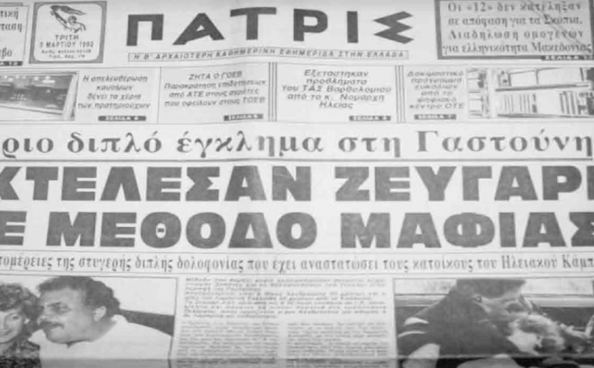 Το διπλό φονικό στη Γαστούνη το 1992 που έμεινε ανεξιχνίαστο – Τι ερευνά η αστυνομία για τον 60χρονο στην Ανδραβίδα