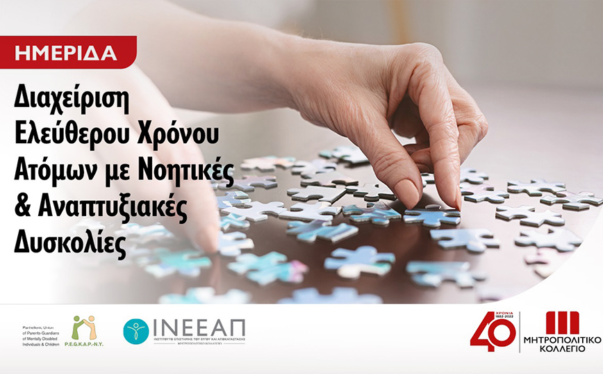 Σημαντική Ημερίδα για άτομα με νοητικές & αναπτυξιακές δυσκολίες από το Μητροπολιτικό Κολλέγιο