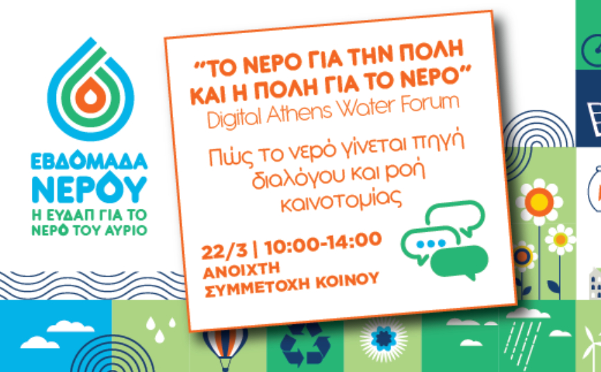 Το νερό για την πόλη και η πόλη για το νερό