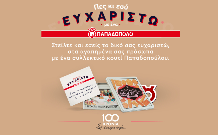 Ένα μεγάλο «ευχαριστώ» με ένα συλλεκτικό κουτί Παπαδοπούλου