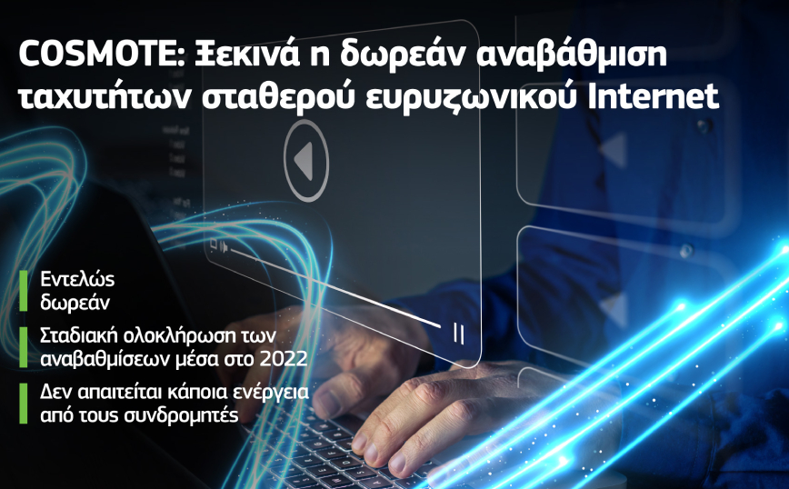 COSMOTE: Ξεκινά η δωρεάν αναβάθμιση ταχυτήτων σταθερού ευρυζωνικού Ιnternet