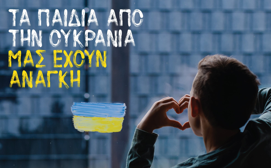 Τα παιδιά από την Ουκρανία μας έχουν ανάγκη