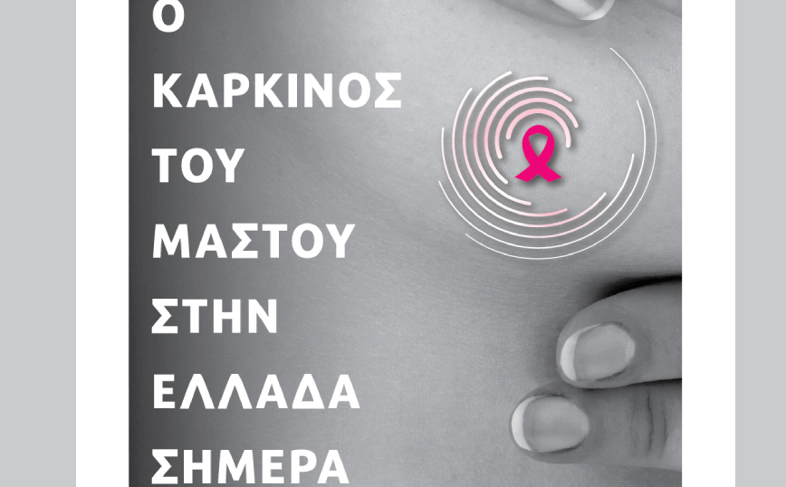1ο Συνέδριο Ασθενών: Ο καρκίνος του μαστού στην Ελλάδα σήμερα