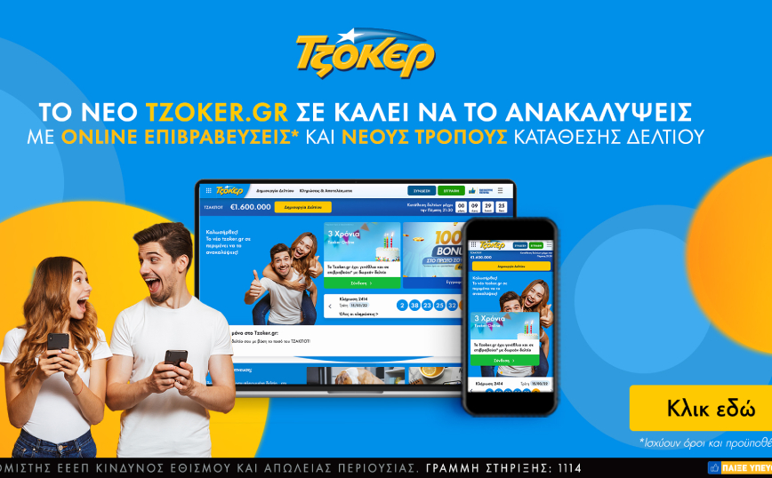 Το tzoker.gr γίνεται τριών ετών και ανανεώνεται