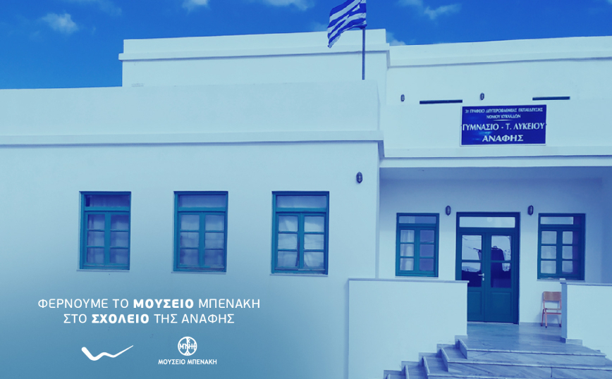 Η WIND με το kids@safety φέρνει το Μουσείο Μπενάκη στους μαθητές της Ανάφης