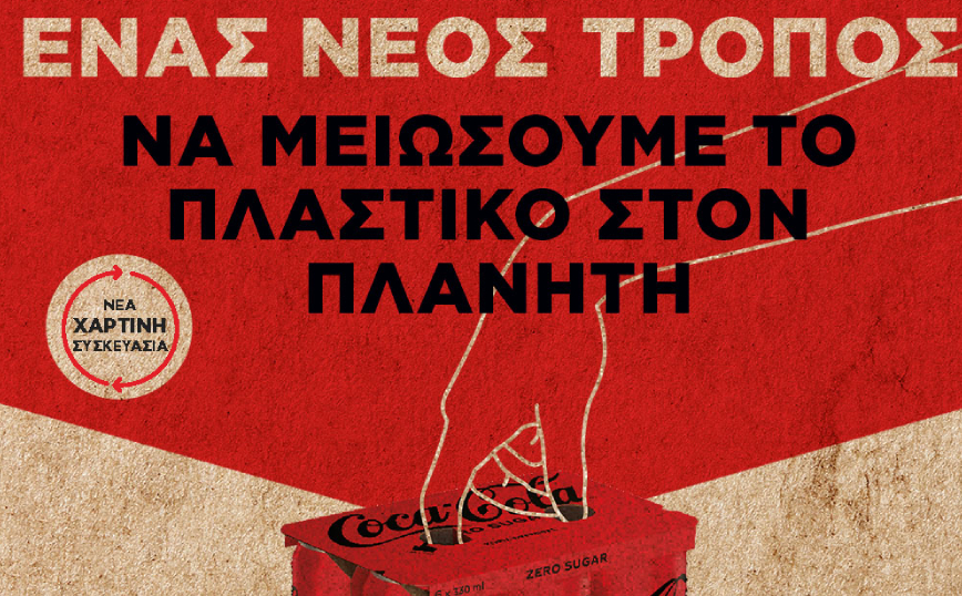 Η Coca-Cola στην Ελλάδα μειώνει τη χρήση του πλαστικού στις πολυσυσκευασίες αλουμινίου