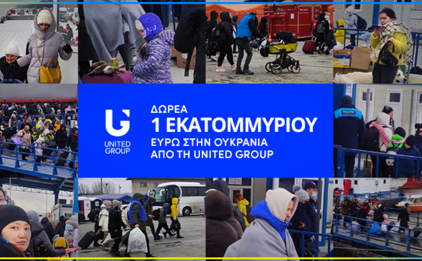 Δωρεά €1 εκατομμύριο από τη United Group  για τους πληγέντες του πολέμου της Ουκρανίας