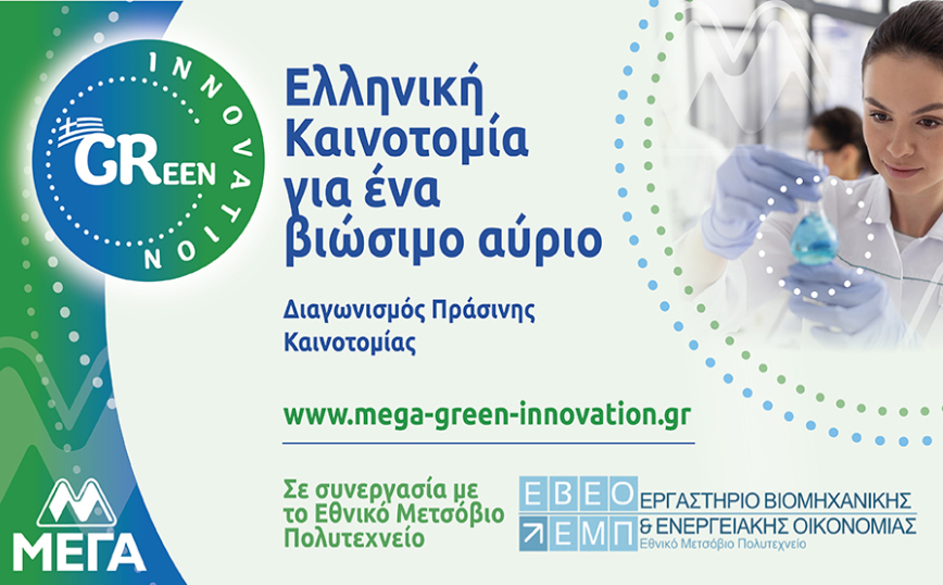 ΜΕΓΑ ACT GREEN: Ελληνική Καινοτομία για ένα βιώσιμο αύριο