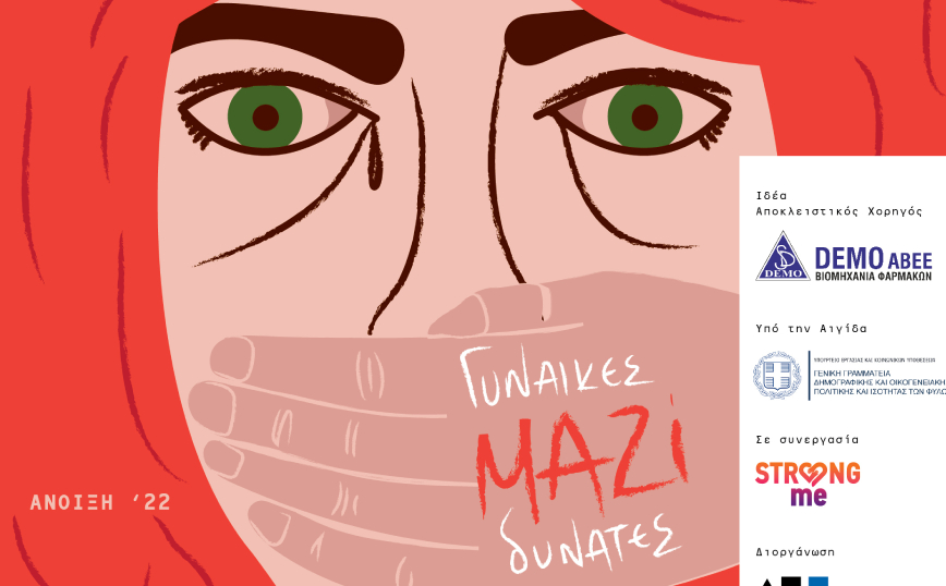 “Γυναίκες Μαζί Δυνατές”, το νέο πρόγραμμα κοινωνικής ευθύνης της DEMO ABEE