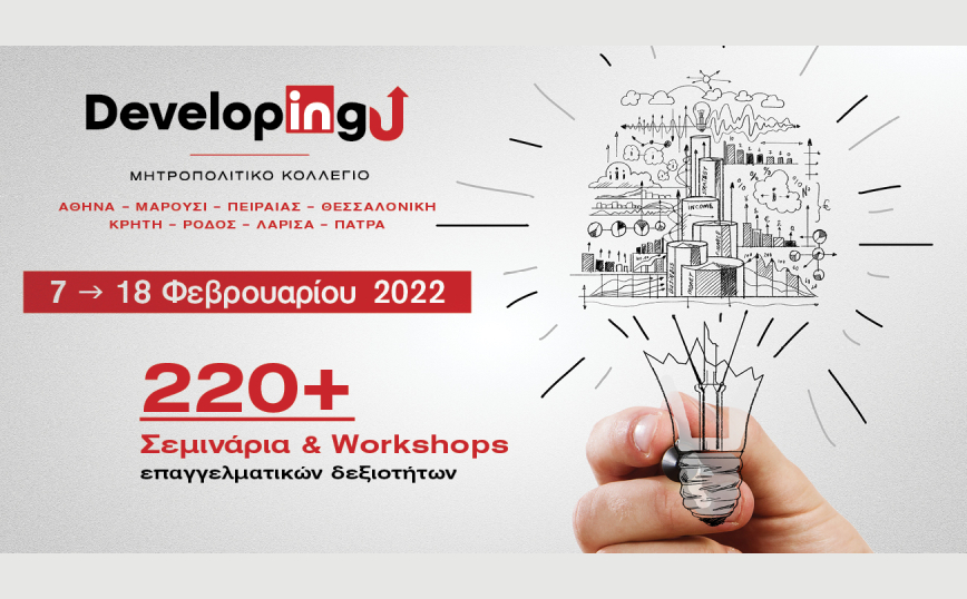 DevelopingU: Ο κορυφαίος θεσμός ανάπτυξης επαγγελματικών δεξιοτήτων έρχεται για 7η χρονιά στο Μητροπολιτικό Κολλέγιο