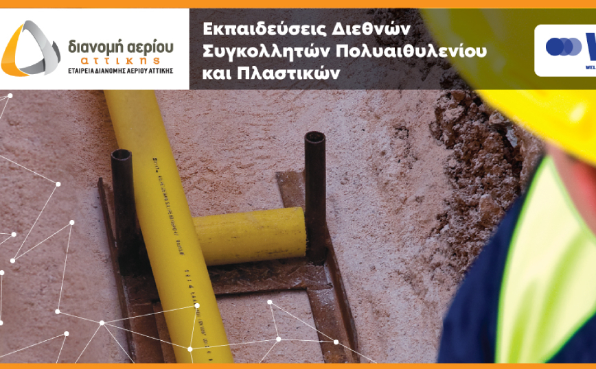 ΕΔΑ Αττικής: Ξεκίνησαν οι εγγραφές των σεμιναρίων Πιστοποιημένης Εκπαίδευσης σε τεχνικές και υλικά συγκόλλησης