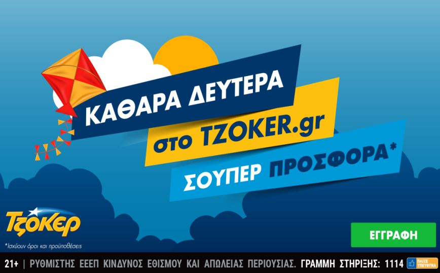 Καθαρά Δευτέρα στο tzoker.gr με μια σούπερ προσφορά