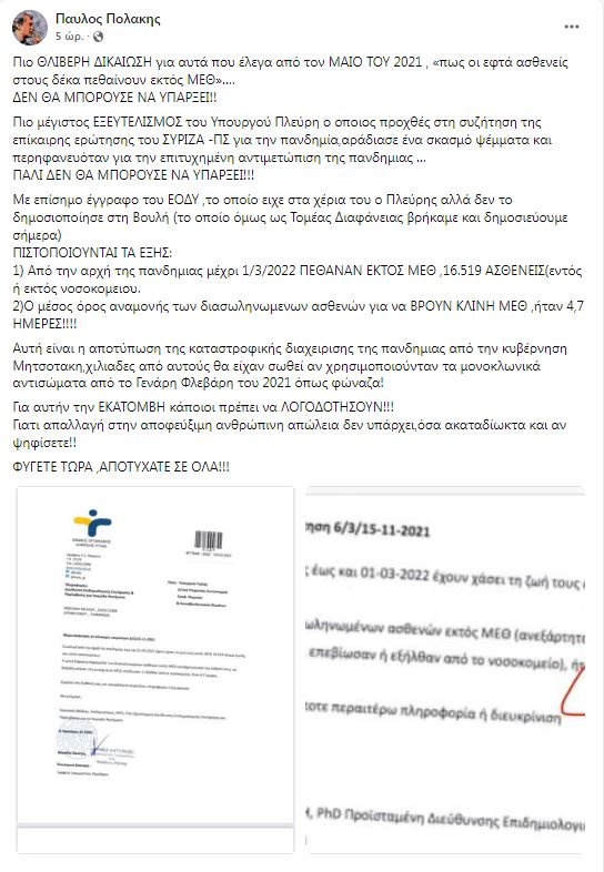 Ανάρτηση Πολάκη περί θανάτων εκτός ΜΕΘ Ανάρτηση Πολάκη περί θανάτων εκτός ΜΕΘ