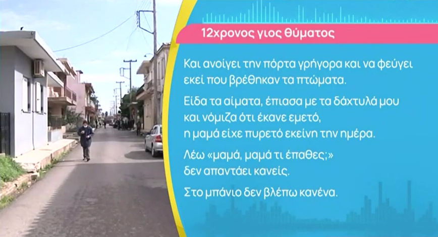 Μακελειό στην Ανδραβίδα: «Είδα αίματα, φοβήθηκα» – Συγκλονίζει ο 12χρονος που βρήκε νεκρούς τη μητέρα και τα αδέρφια του