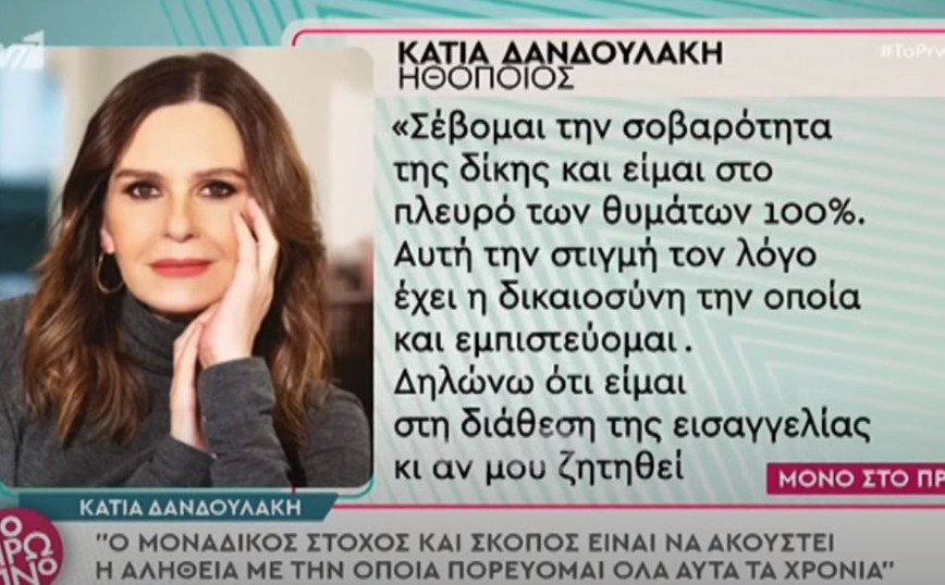 Κάτια Δανδουλάκη: Ο λόγος που δεν θα παραστεί στο δικαστήριο του Πέτρου Φιλιππίδη