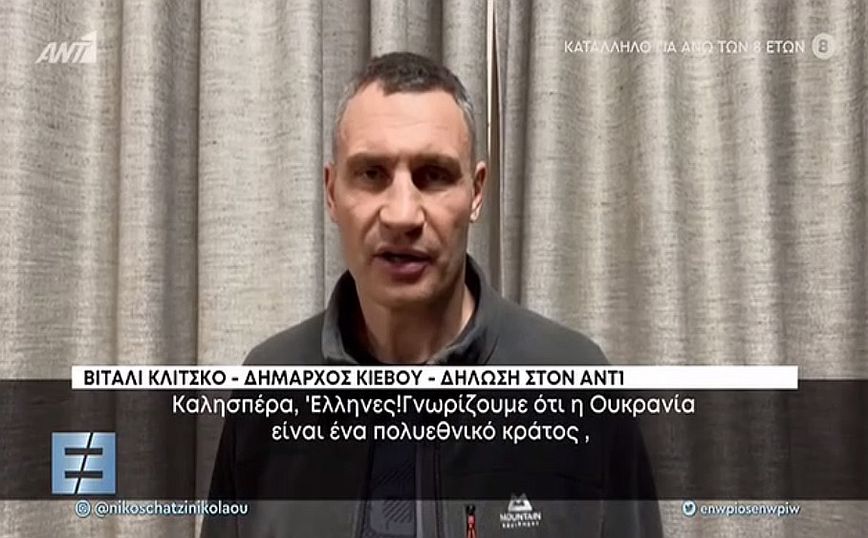 Το μήνυμα του δημάρχου του Κιέβου στους Έλληνες: Ο πόλεμος μπορεί να αγγίξει οποιονδήποτε, και εσάς