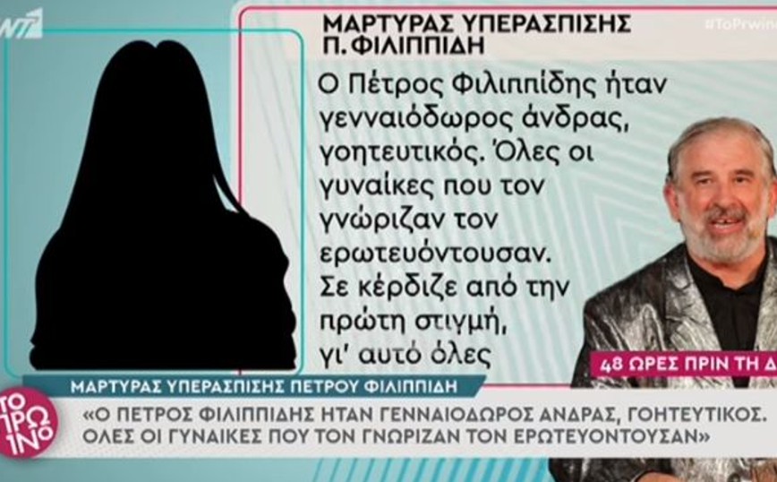 Πέτρος Φιλιππίδης: Μάρτυρας υπεράσπισης λέει πως «Όλες οι γυναίκες που τον γνώριζαν τον ερωτευόντουσαν»