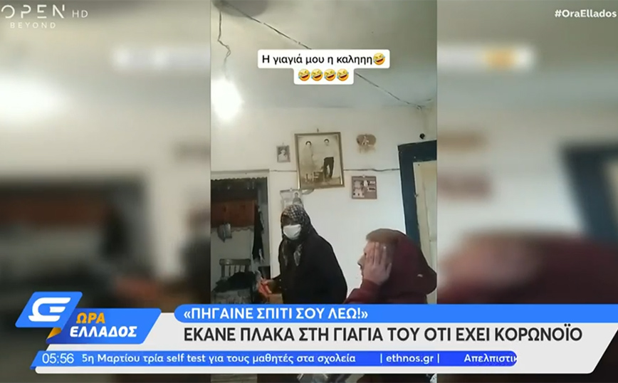 Κάνει πλάκα στη γιαγιά του ότι έχει κορονοϊό και εκείνη αντιδρά με τρόμο &#8211; «Πήγαινε σπίτι σου λέω»