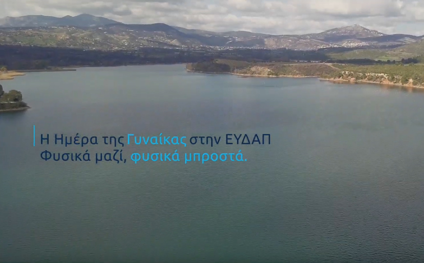 Παγκόσμια Ημέρα Γυναίκας: H ΕΥΔΑΠ επιβεβαιώνει τη σημαντική συμβολή των γυναικών στις δραστηριότητές της