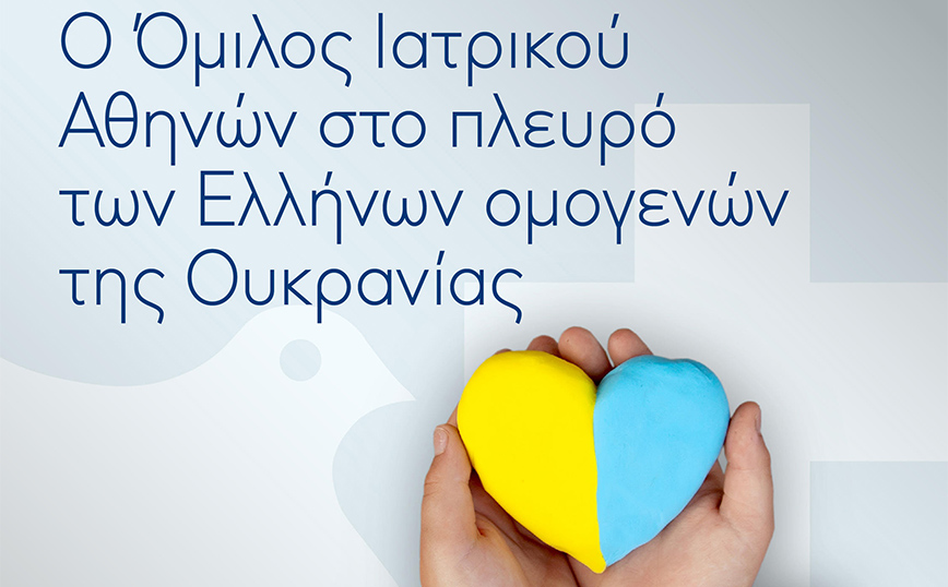 Ο Όμιλος Ιατρικού Αθηνών στο πλευρό των Ελλήνων ομογενών της Ουκρανίας