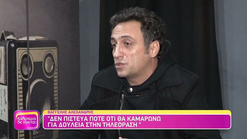 Βαγγέλης Αλεξανδρής: Υπήρξε εποχή που έπαιρνα 500.000 δραχμές τον μήνα