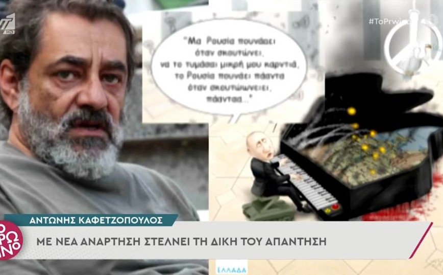 Αντώνης Καφετζόπουλος: Νέο καρφί για την Νατάσσα Μποφίλιου – «Μα Ρουσία πουνάει όταν σκουτώνει…»