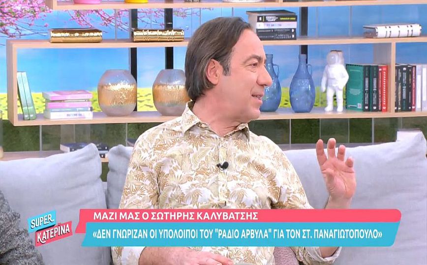 Καλυβάτσης για Στάθη Παναγιωτόπουλο: Φαντάζομαι ό,τι έκανε δεν θα το γνώριζαν οι Ράδιο Αρβύλα