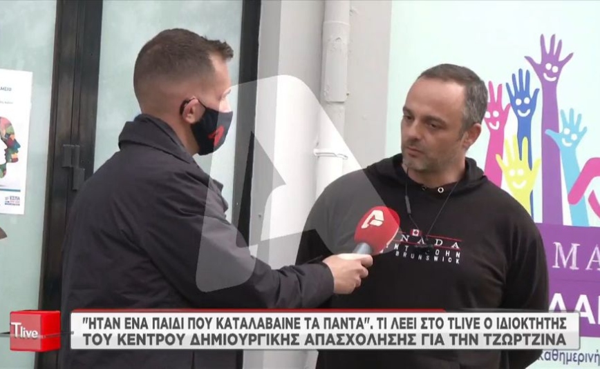 Πάτρα: «Ήταν πανέξυπνο, χαρούμενο παιδί» – Τι λέει ο ιδιοκτήτης του Κέντρου Δημιουργικής Απασχόλησης για τη Τζωρτζίνα