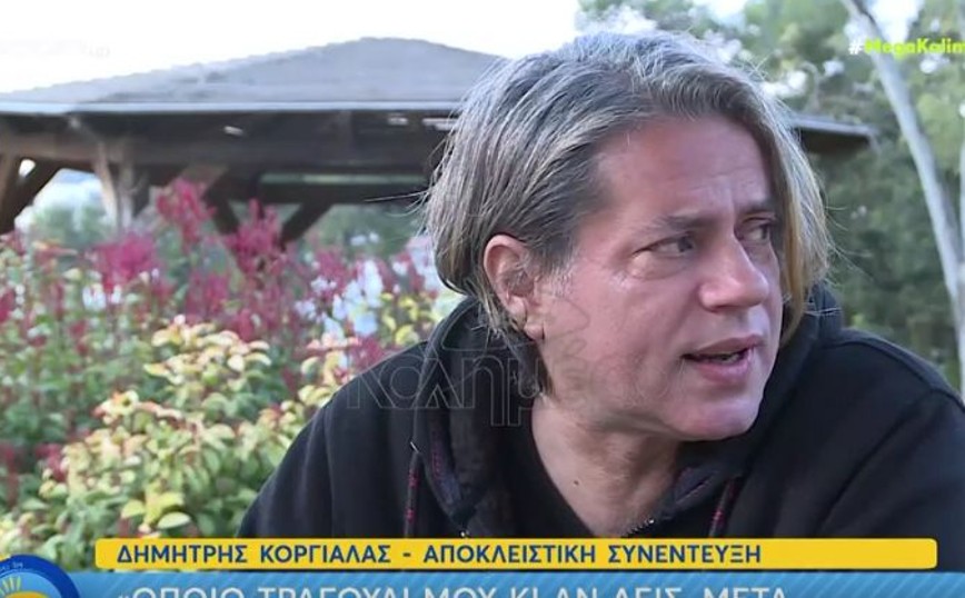 Δημήτρης Κοργιαλάς: Τα media με παρεξηγούσαν πάρα πολύ – Με έλεγαν ομοφυλόφιλο
