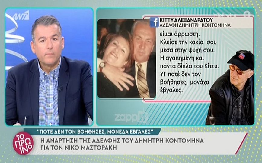 Δημήτρης Κοντομηνάς: Τα σκληρά λόγια του Νίκου Μαστοράκη &#8211; H απάντηση της αδερφής του, Κίττυς