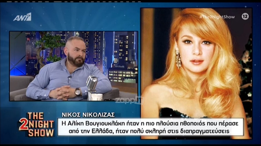 Νίκος Νικόλιζας: Η Αλίκη ήταν η πιο πλούσια ηθοποιός που πέρασε από την Ελλάδα