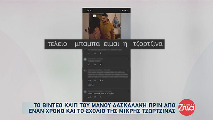 Το σχόλιο της Τζωρτζίνας στο βίντεο κλιπ του μπαμπά της Το σχόλιο της Τζωρτζίνας στο βίντεο κλιπ του μπαμπά της