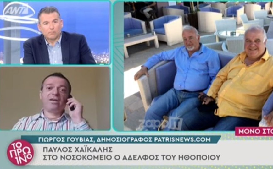 Αγωνιά ο Παύλος Χαϊκάλης – Σε κρίσιμη κατάσταση στο νοσοκομείο ο αδερφός του