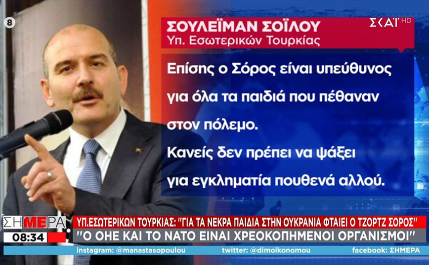 Απίστευτες δηλώσεις από τον υπουργό Εσωτερικών της Τουρκίας: «Για τα νεκρά παιδιά στην Ουκρανία φταίει ο Τζορτζ Σόρος»