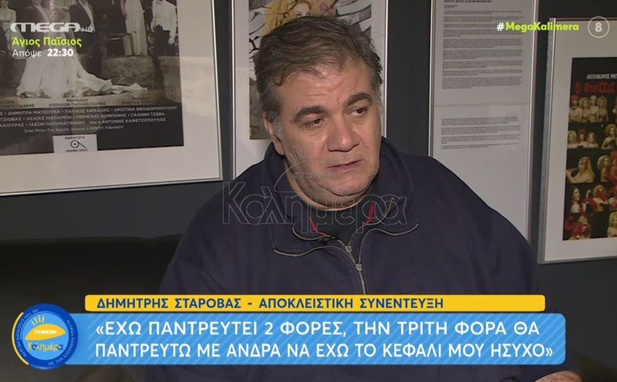 Δημήτρης Σταρόβας: Έχω παντρευτεί δύο φορές, η τρίτη θα είναι με άνδρα να έχω το κεφάλι μου ήσυχο