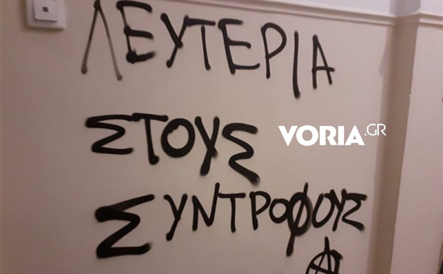 Επίθεση αντιεξουσιαστών στο πολιτικό γραφείο της Έλενας Ράπτη Επίθεση αντιεξουσιαστών στο πολιτικό γραφείο της Έλενας Ράπτη