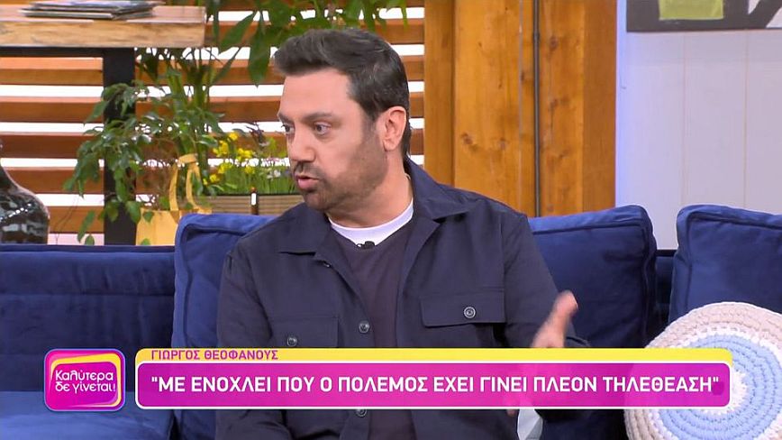 Θεοφάνους: Η κατάσταση με τον πόλεμο μου θυμίζει την ταινία Truman Show – Δηλαδή όταν τελειώσει θα αλλάξουμε κανάλι;
