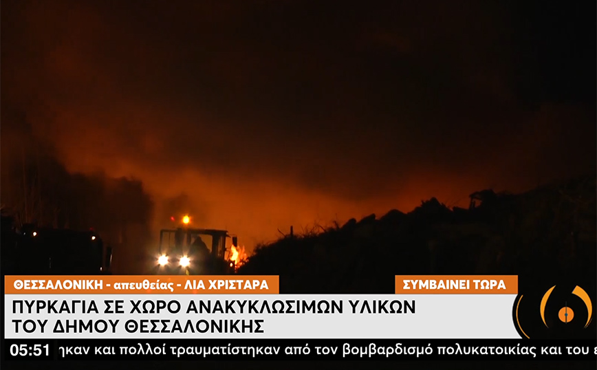 Θεσσαλονίκη: Φωτιά σε χώρο ανακύκλωσης απορριμμάτων – Κάηκε μηχάνημα