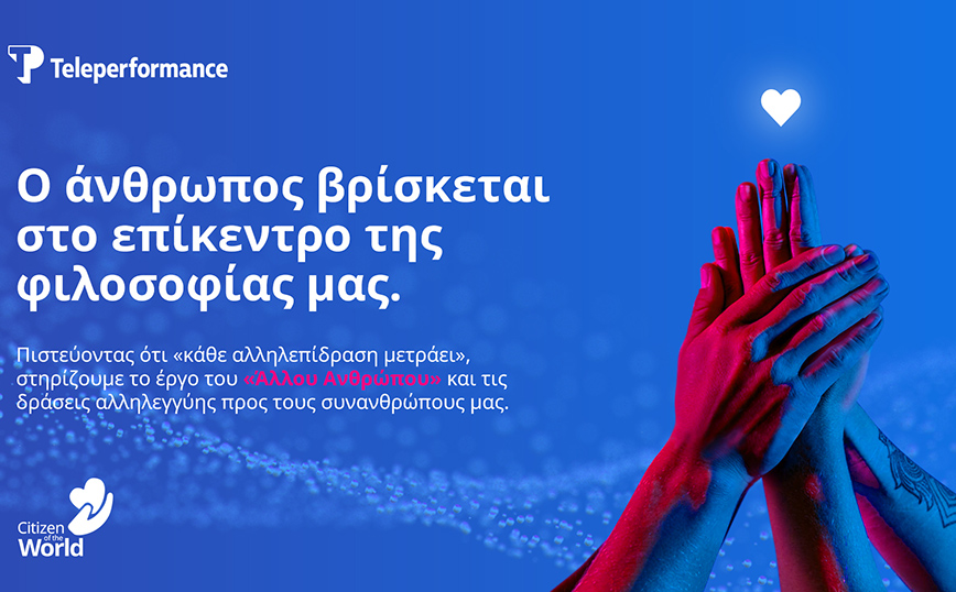 Η Teleperformance Greece ετοιμάζει ένα νέο «σπίτι» για τον Άλλο Άνθρωπο