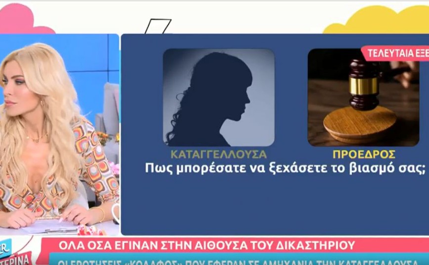 Δίκη Φιλιππίδη: Οι ερωτήσεις για τον βιασμό στην καταγγέλλουσα &#8211; «Πώς μπορέσατε να τον ξεχάσετε;»