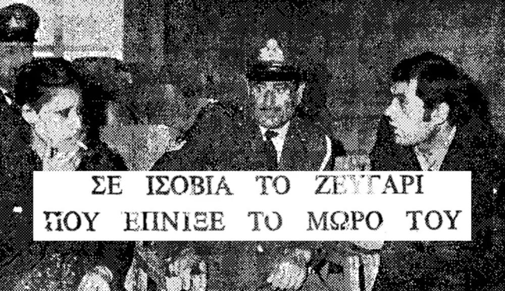 Υπόθεση βρεφοκτονίας στη Νίκαια το 1974 Υπόθεση βρεφοκτονίας στη Νίκαια το 1974